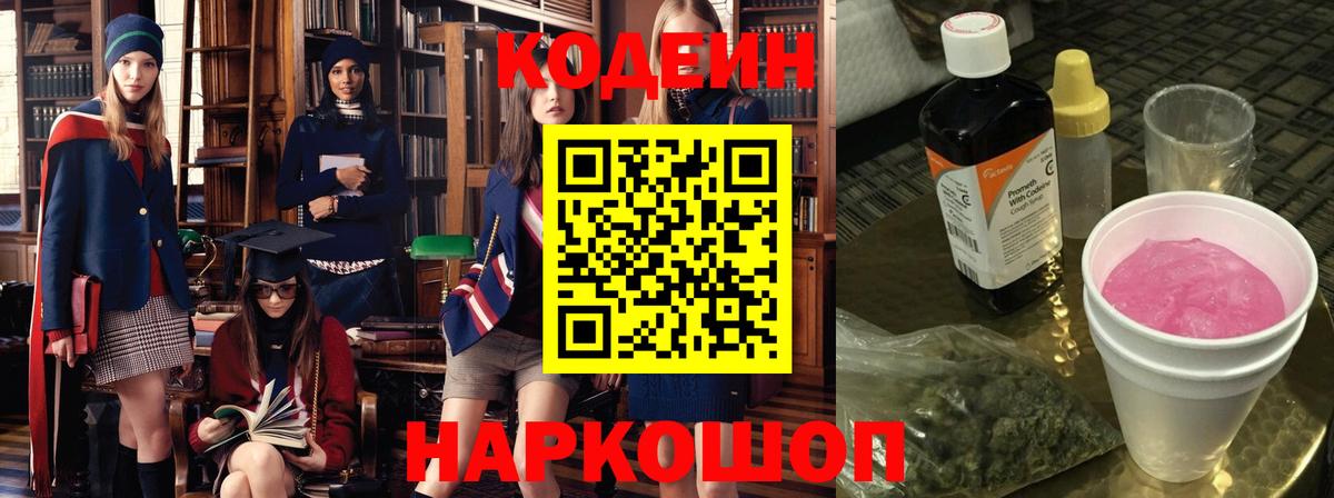 Электрогорск  Кодеиновый сироп Lean Purple Drank  Вход с VPN 