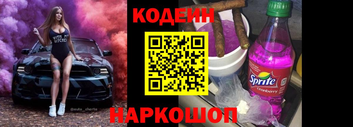 Кодеин напиток Lean (лин) Электрогорск