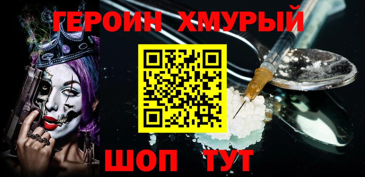 ГЕРОИН хмурый Электрогорск